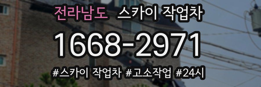 전라남도 스카이 작업차