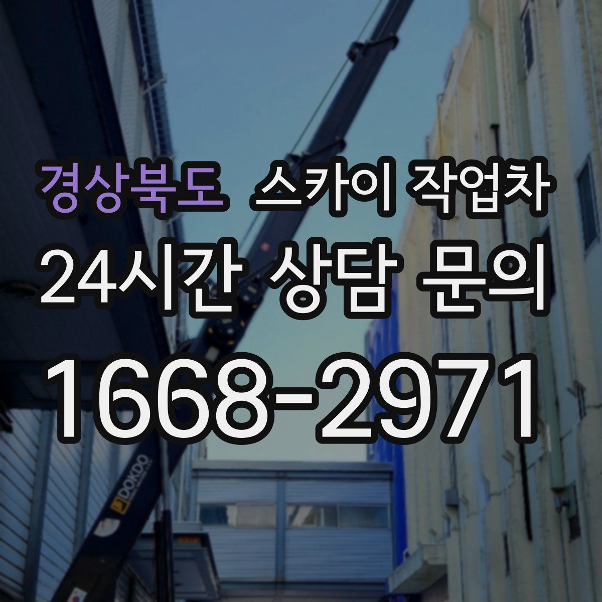 경상북도 스카이 작업차