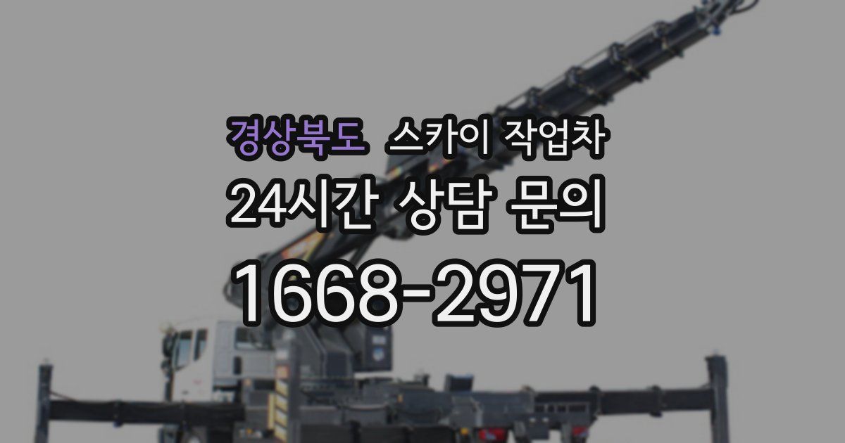 경상북도 스카이 작업차