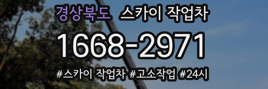 경상북도 스카이 작업차