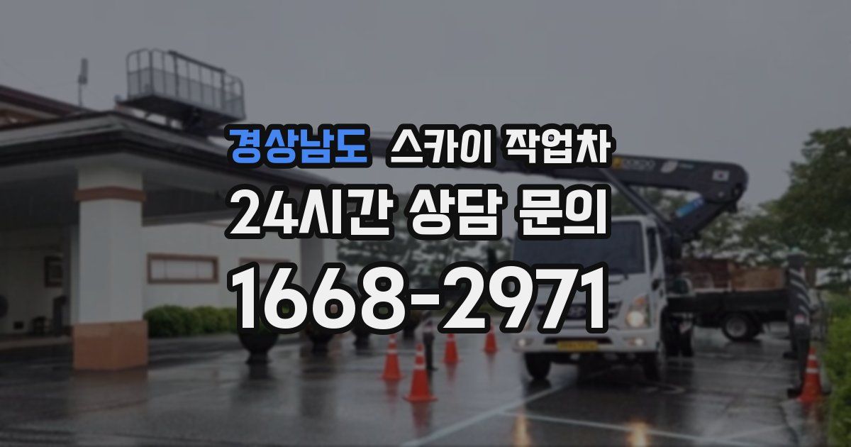 경상남도 스카이 작업차