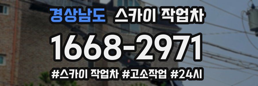 경상남도 스카이 작업차