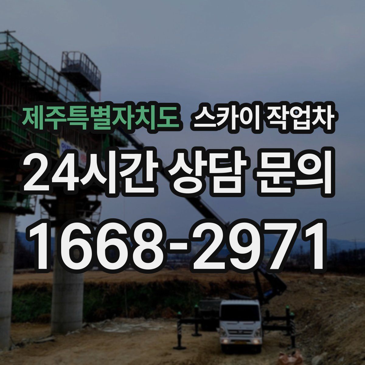 제주특별자치도 스카이 작업차