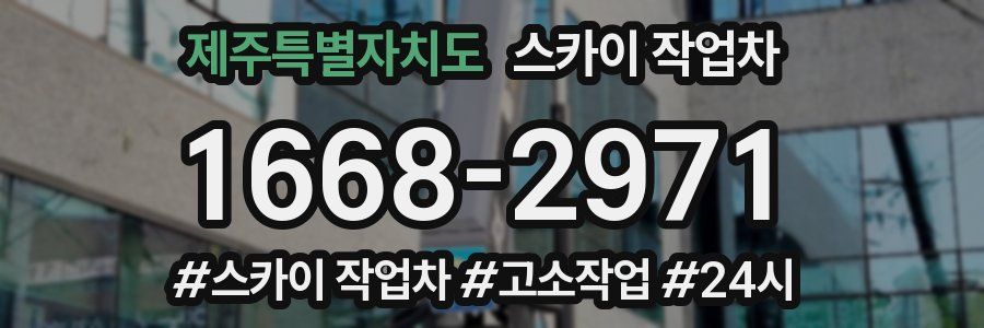 제주특별자치도 스카이 작업차