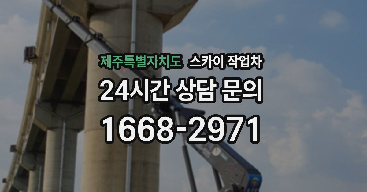 제주특별자치도 스카이 작업차