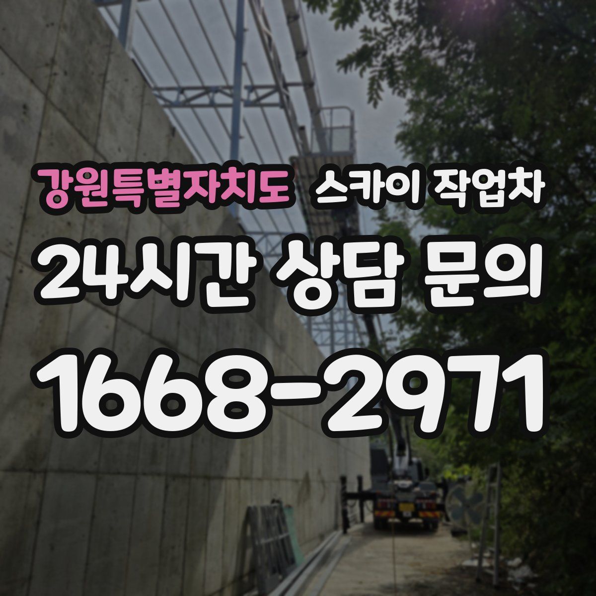 강원특별자치도 스카이 작업차