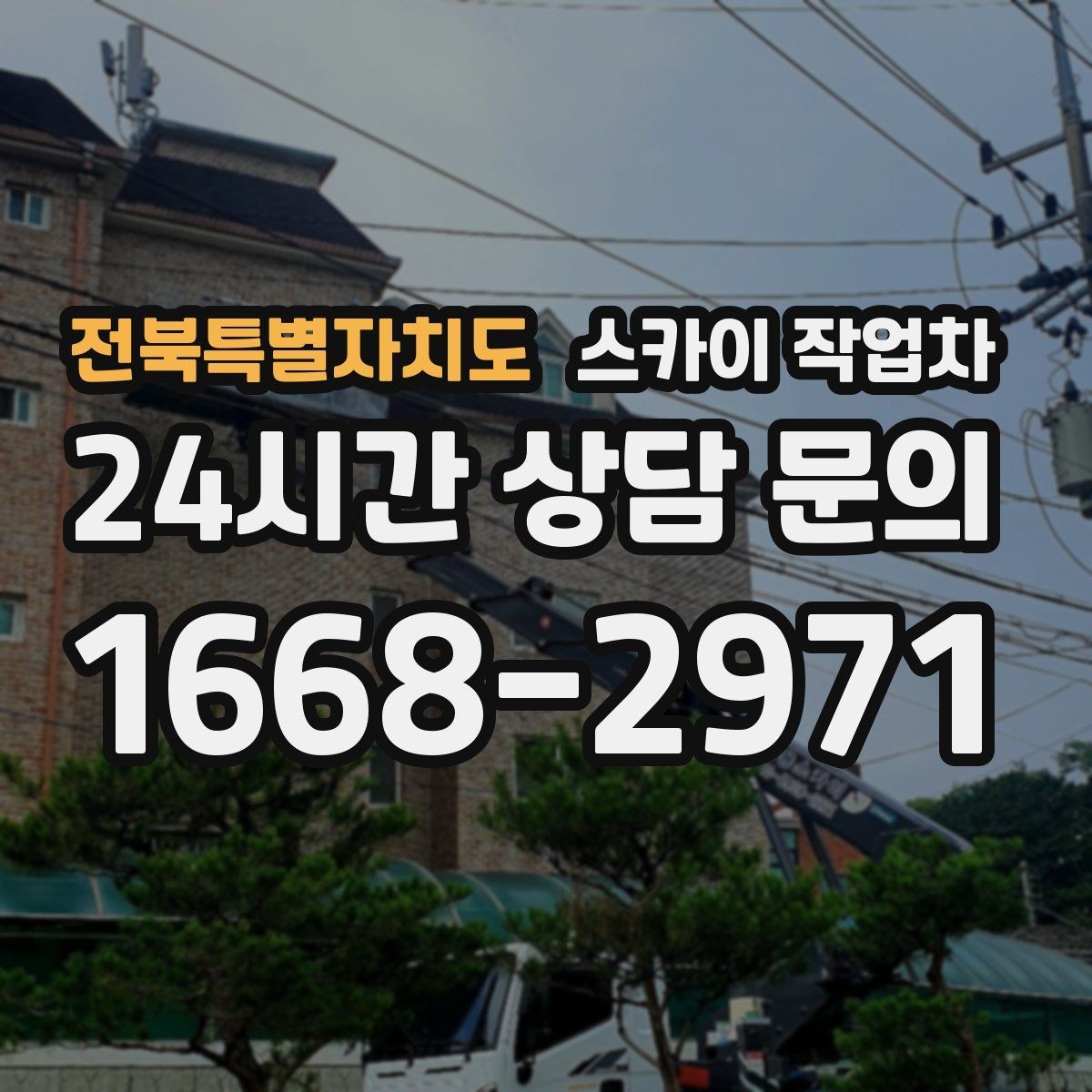 전북특별자치도 스카이 작업차 빗물받이 주변 청소로 막힘 예방