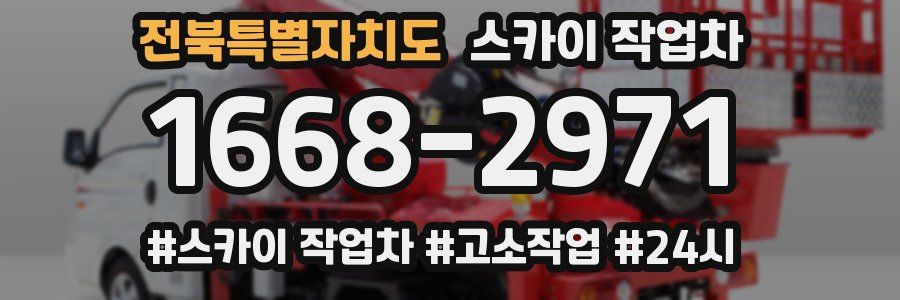 전북특별자치도 스카이 작업차