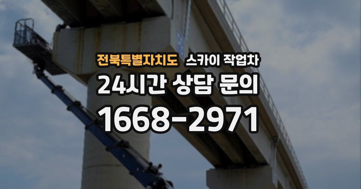 전북특별자치도 스카이 작업차