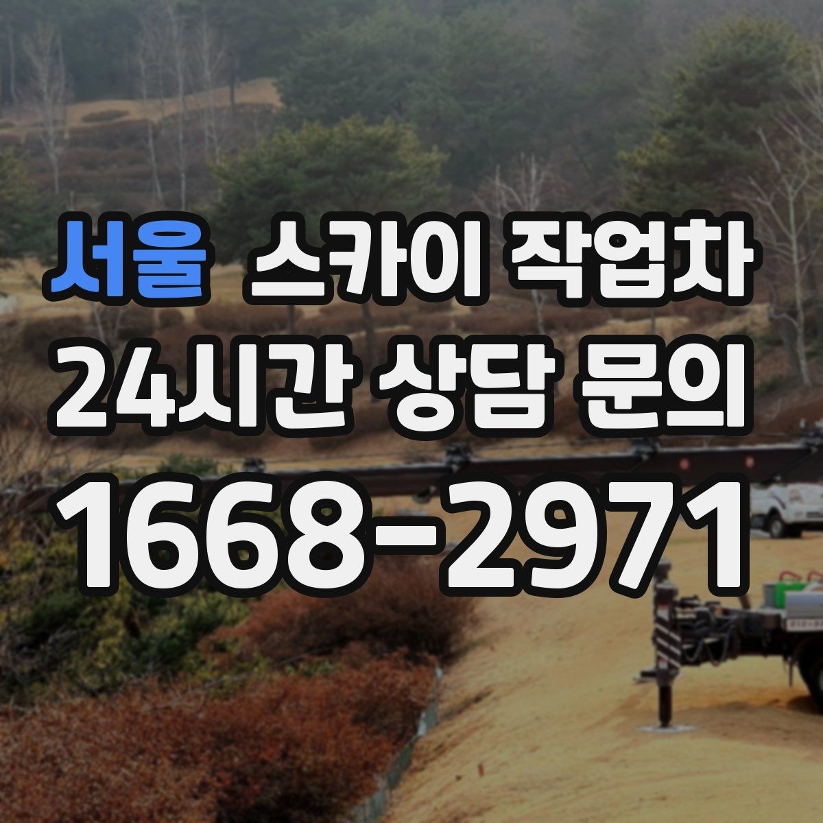 서울 스카이 작업차 외벽 실리콘 작업을 고소에서 할 때