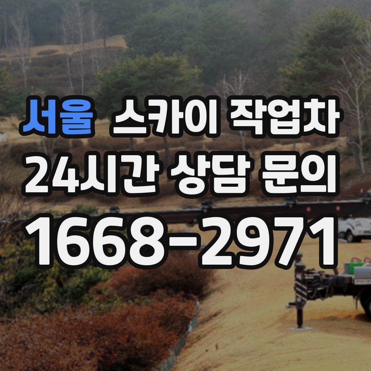 서울 스카이 작업차