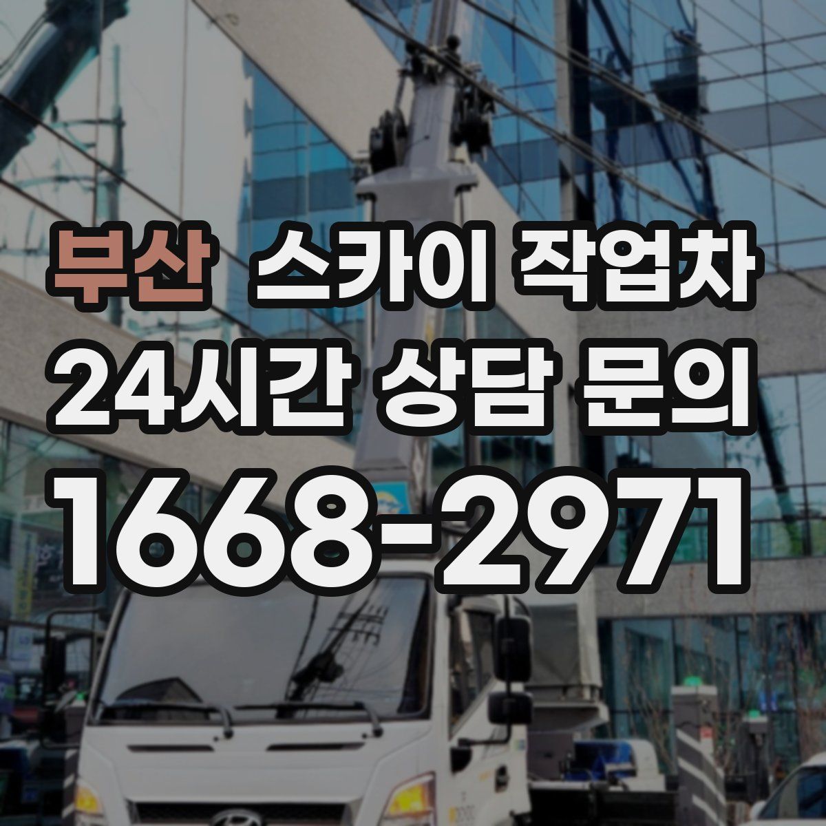부산 스카이 작업차