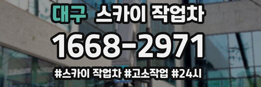 대구 스카이 작업차