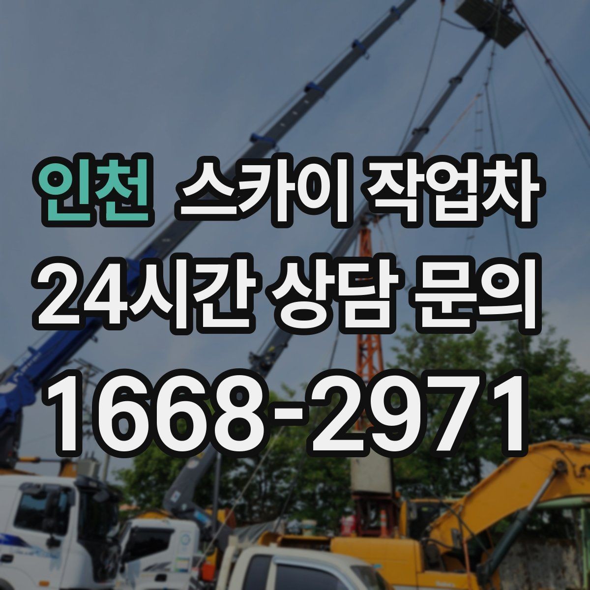 인천 스카이 작업차 작업 일정 단축을 위한 사전 준비