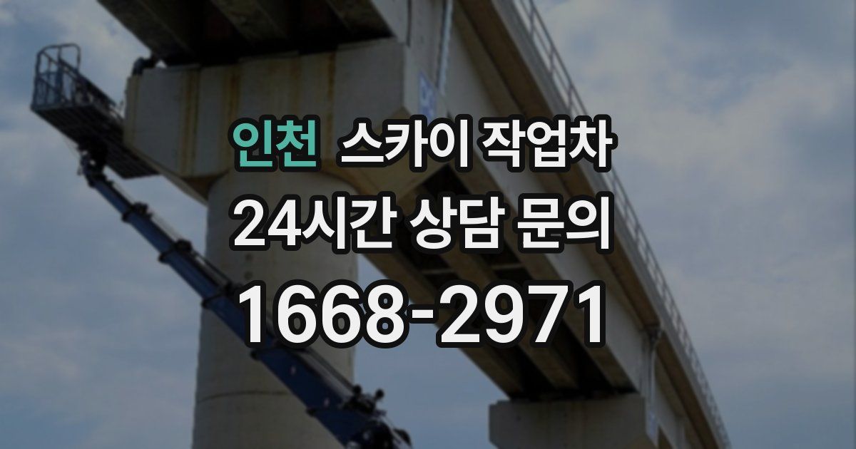 인천 스카이 작업차