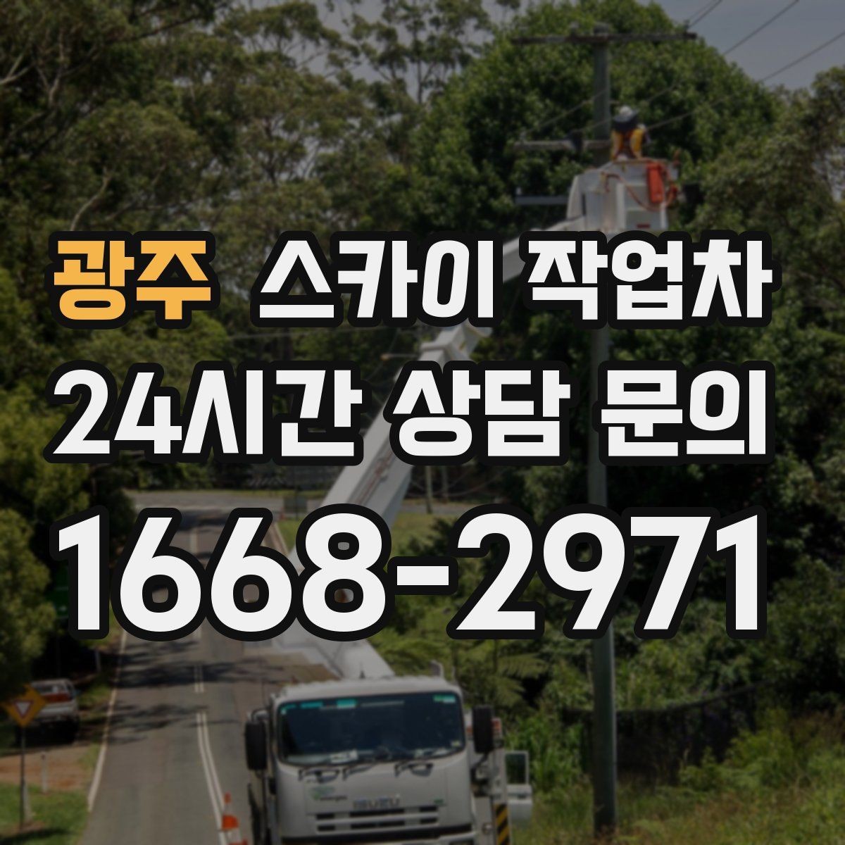 광주 스카이 작업차 외부 전기 배선 정리로 안전 확보