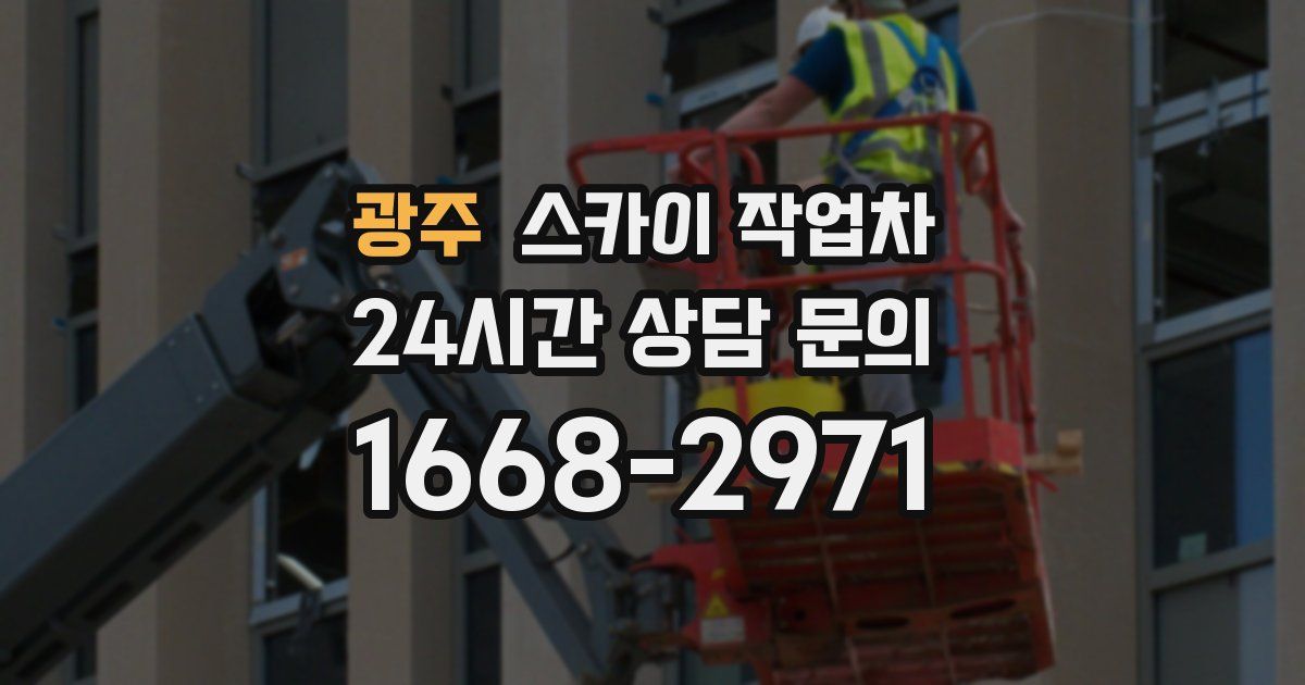 광주 스카이 작업차