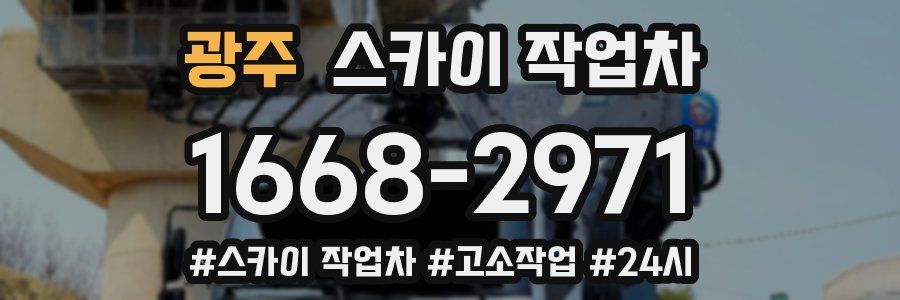 광주 스카이 작업차