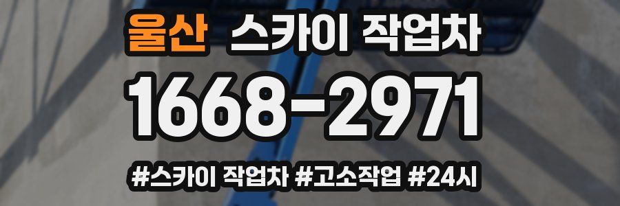 울산 스카이 작업차