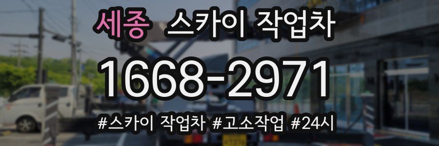 세종 스카이 작업차