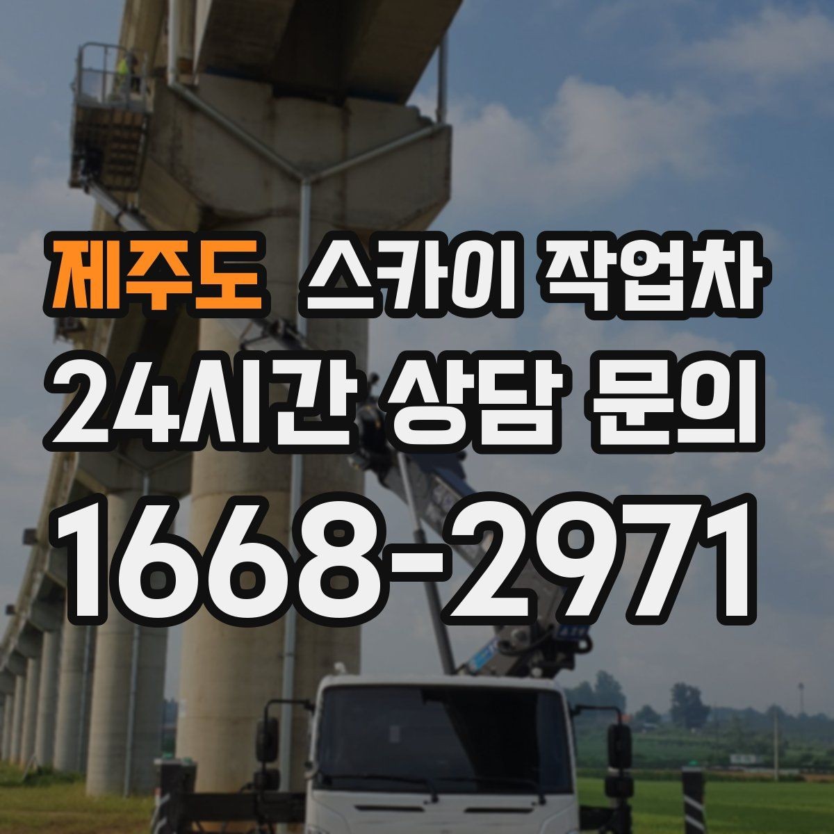 제주도 스카이 작업차 병원 주변 작업 민원 줄이는 방법