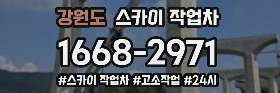 강원도 스카이 작업차