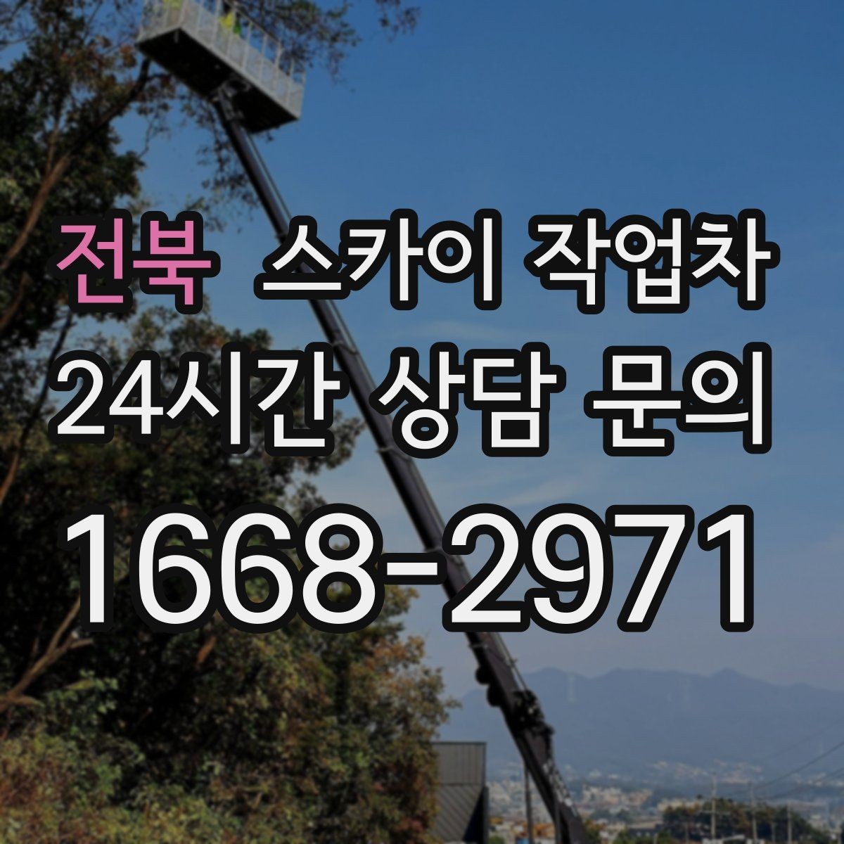 전북 스카이 작업차 간판 전원선 정리로 누전 위험 줄이기