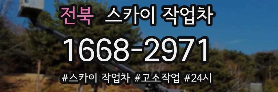 전북 스카이 작업차