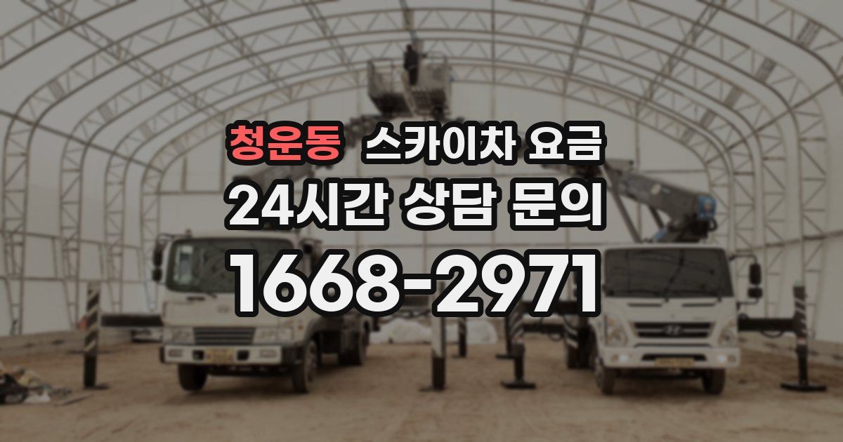 청운동 스카이차 요금