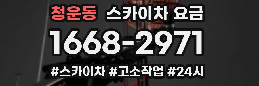 청운동 스카이차 요금