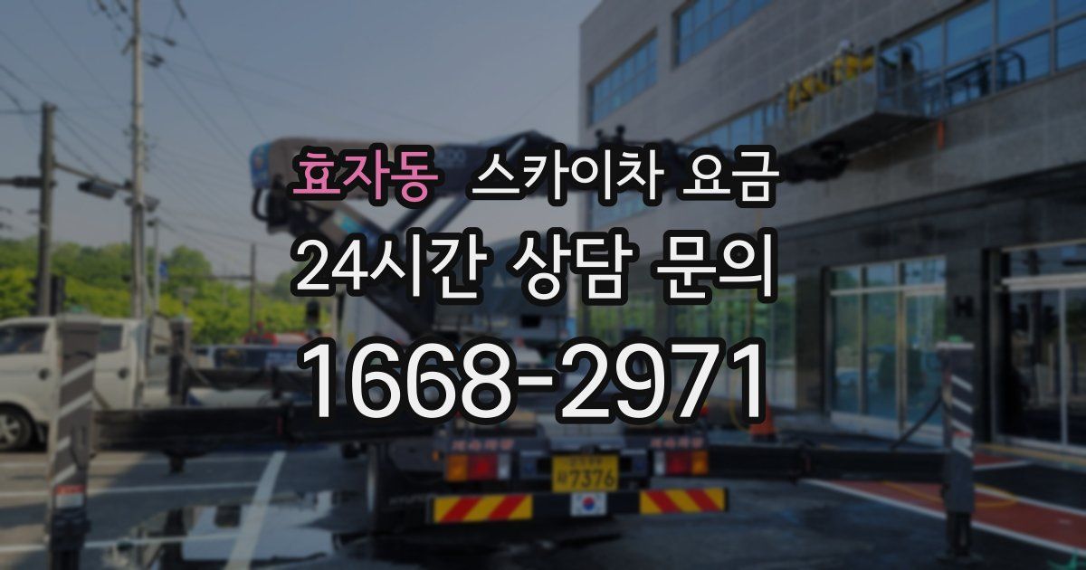 효자동 스카이차 요금