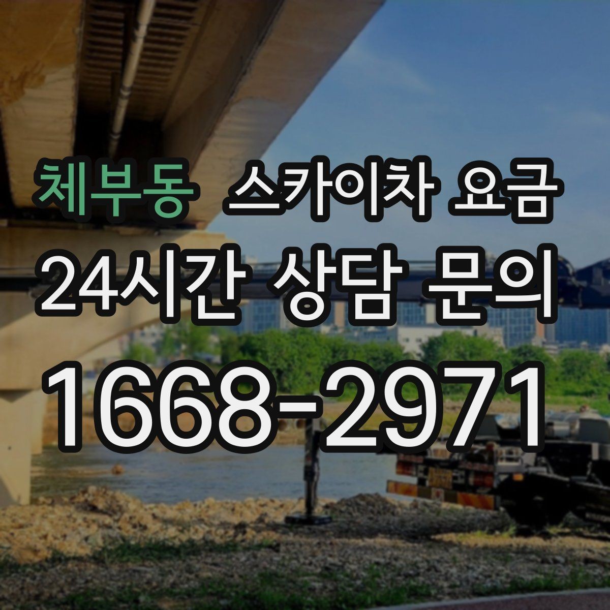 체부동 스카이차 요금 현장 도착 후 추가를 막는 사전 안내법