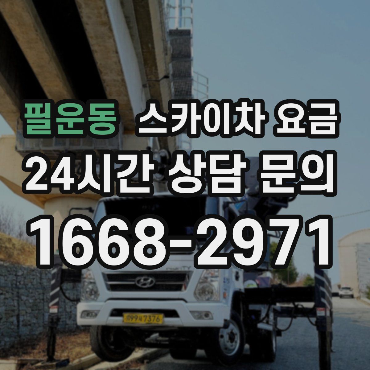 필운동 스카이차 요금
