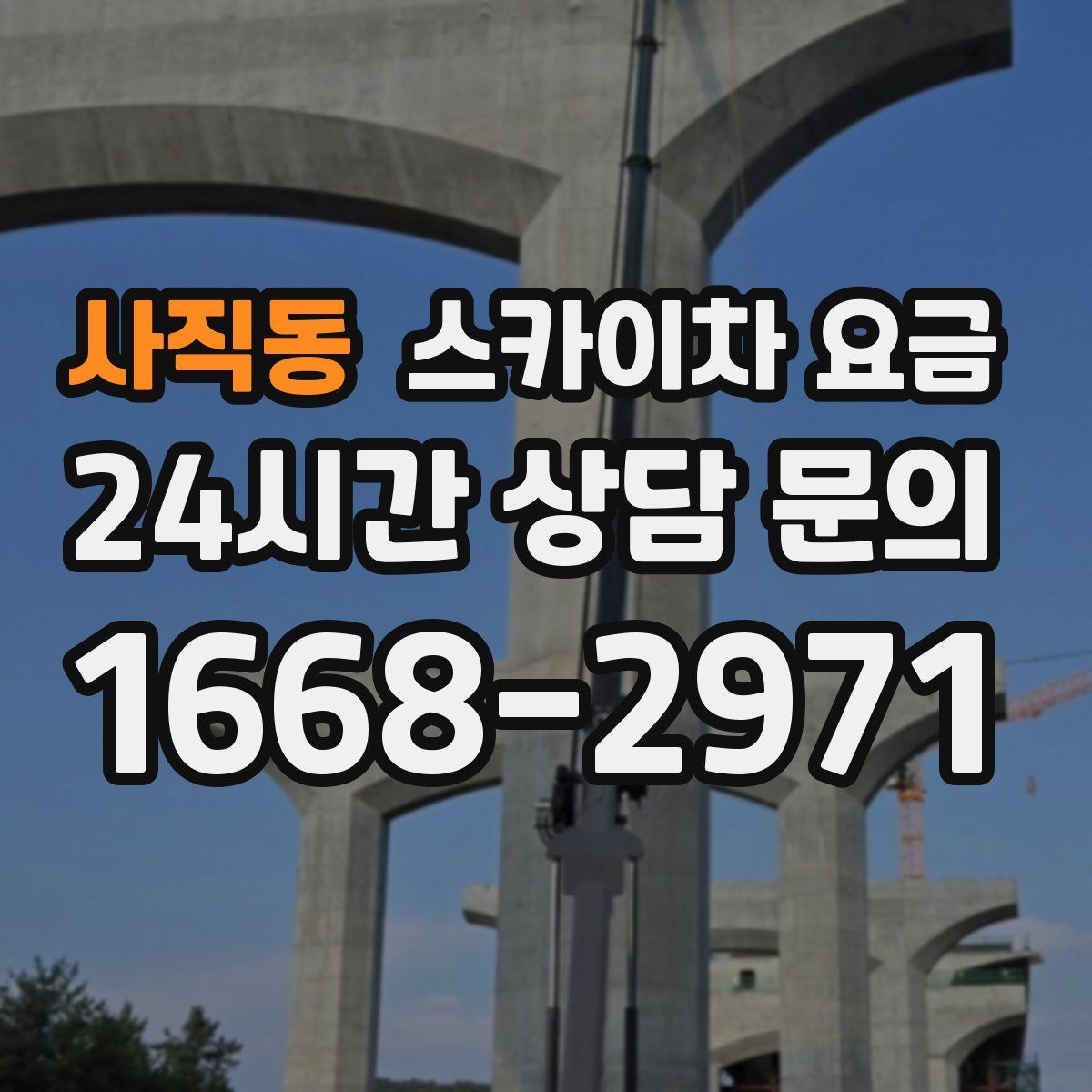 사직동 스카이차 요금