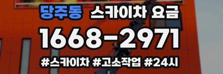당주동 스카이차 요금