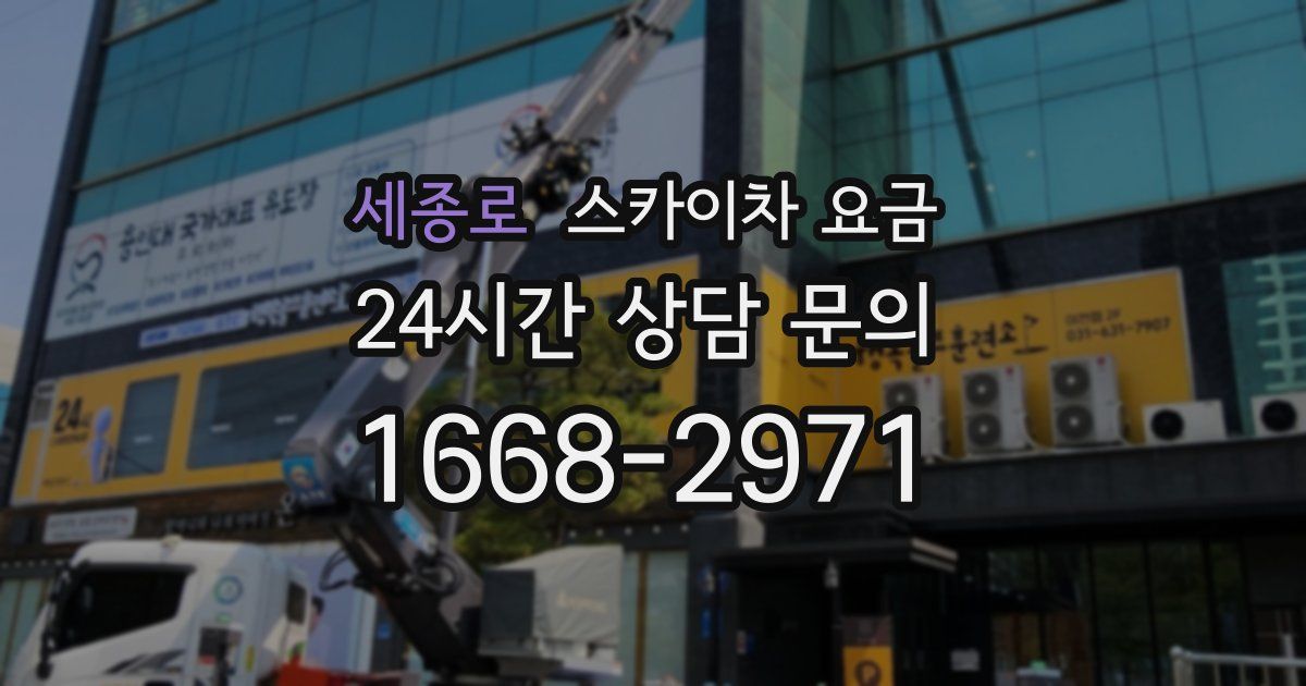 세종로 스카이차 요금