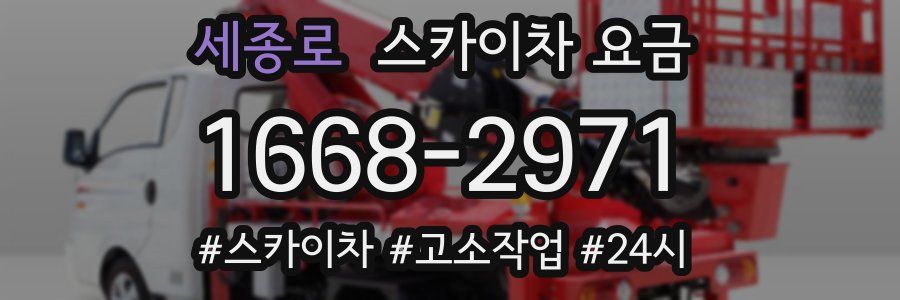 세종로 스카이차 요금