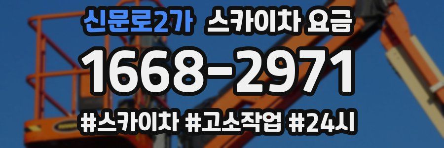 신문로2가 스카이차 요금