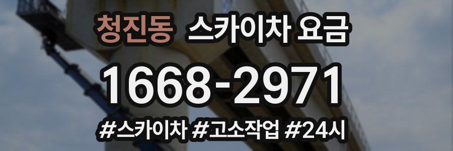 청진동 스카이차 요금