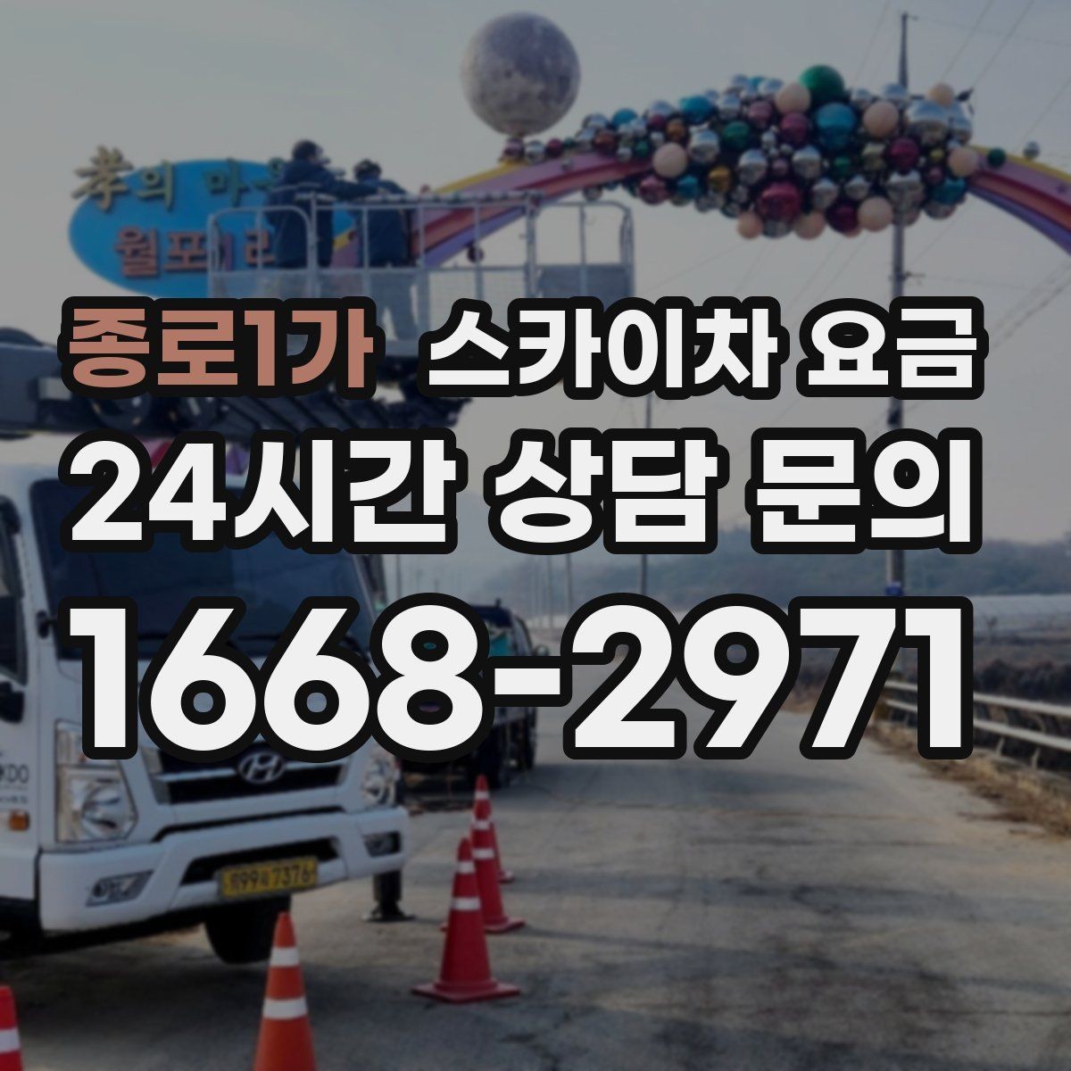 종로1가 스카이차 요금 브라켓 보강이 포함되면 견적이 달라질까