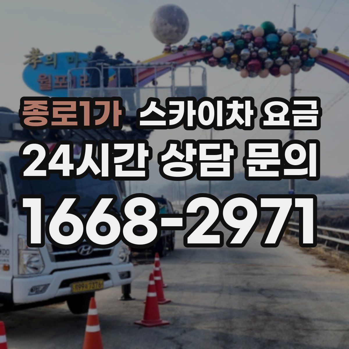 종로1가 스카이차 요금