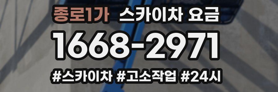 종로1가 스카이차 요금