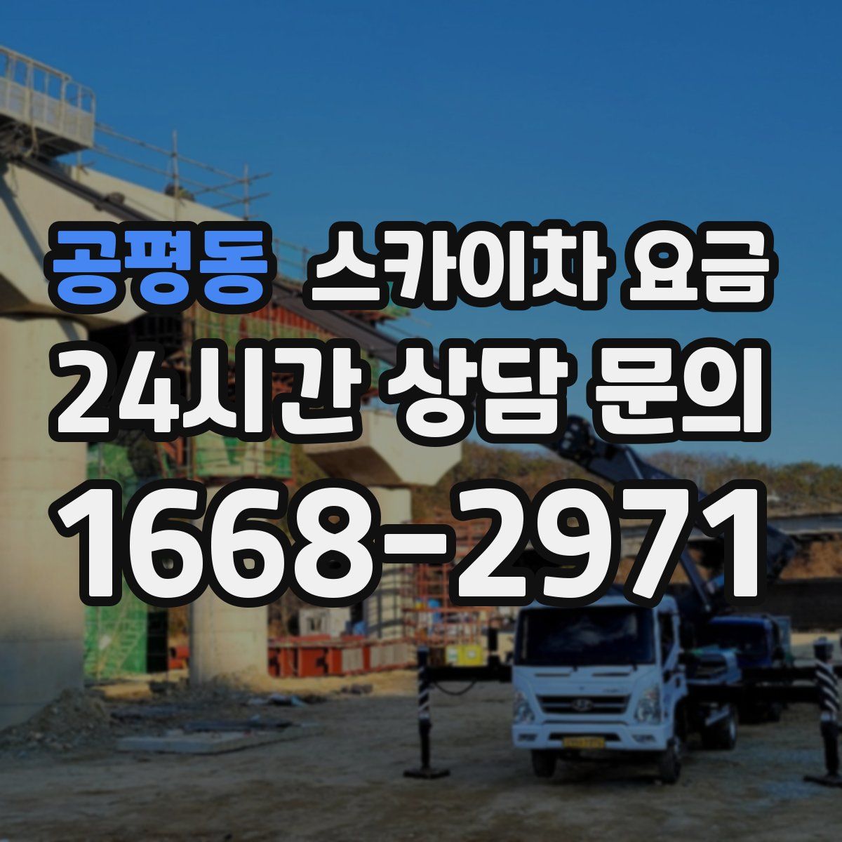 공평동 스카이차 요금