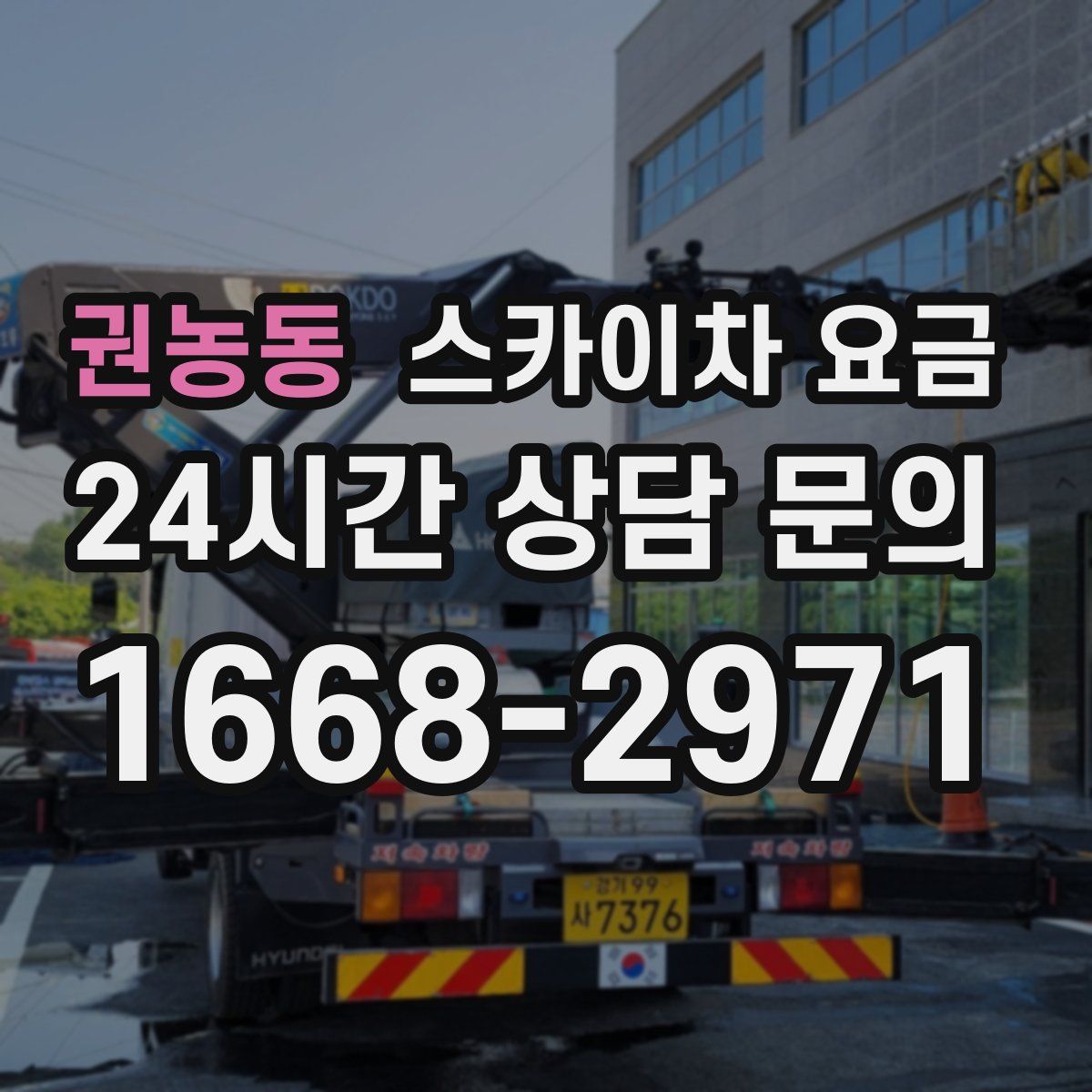 권농동 스카이차 요금
