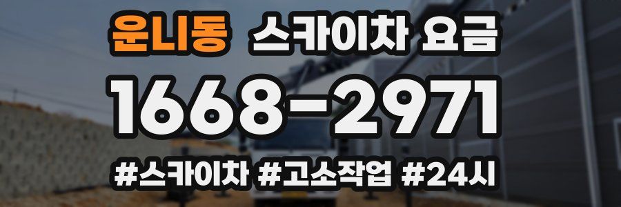 운니동 스카이차 요금