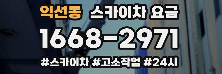 익선동 스카이차 요금