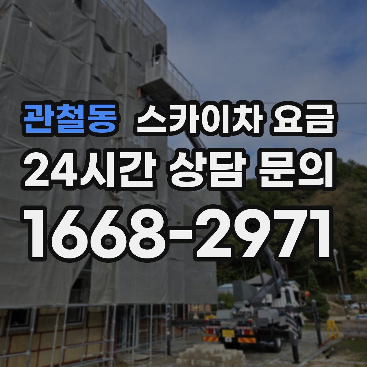 관철동 스카이차 요금 현장 확인 없이 견적이 어려운 대표 사례