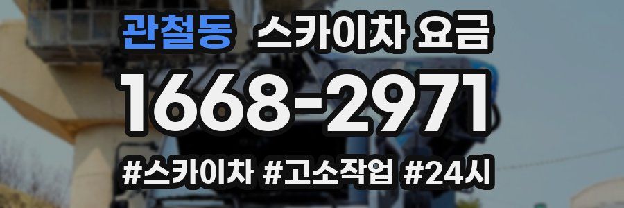 관철동 스카이차 요금