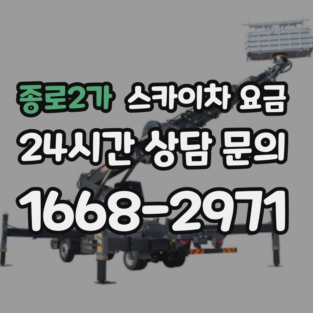 종로2가 스카이차 요금 브라켓 보강이 포함되면 견적이 달라질까
