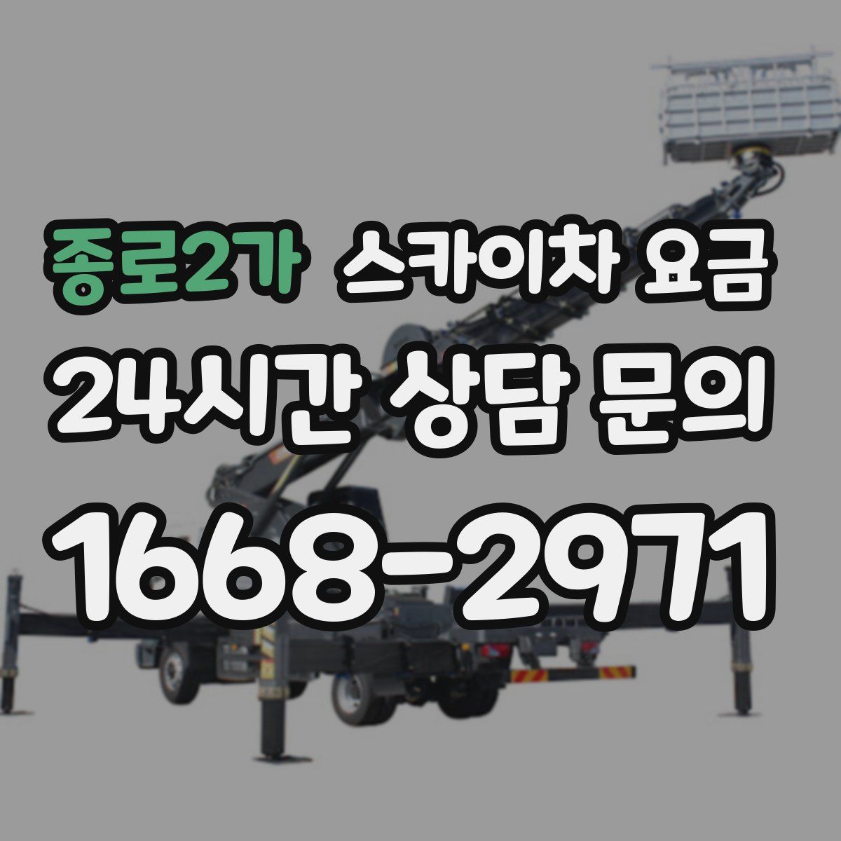 종로2가 스카이차 요금